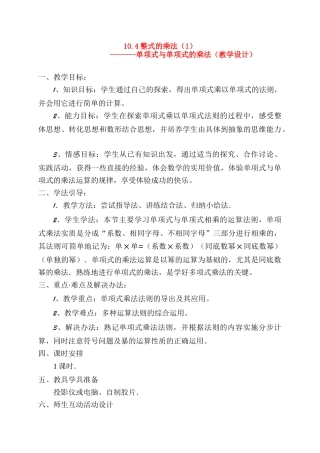 七年级数学下册10.4单项式的乘法教学设计冀教版