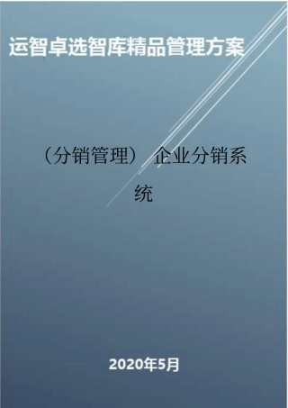 (分销管理)企业分销系统