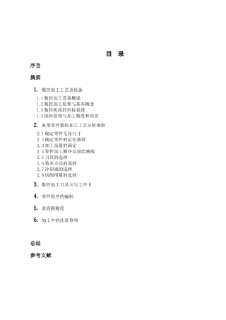 典型零件的工艺分析【XXXX年热卖数控毕业论文】