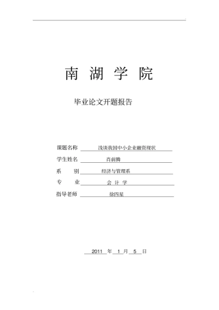 中小企业融资论文开题报告