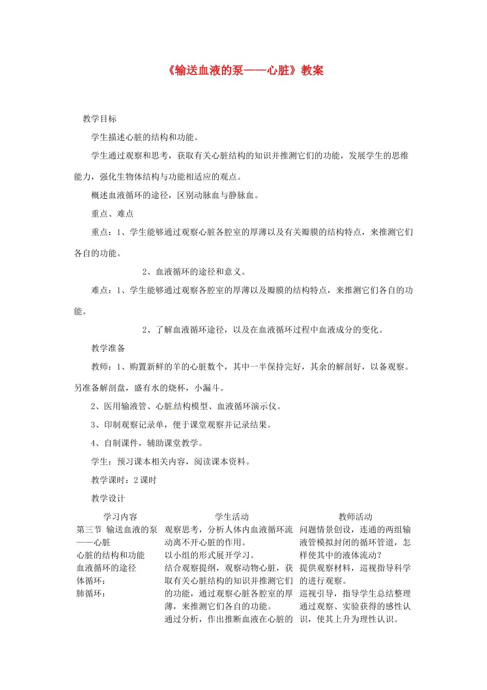 七年级生物下册 4.3《输送血液的泵——心脏》教案 新人教版_第1页