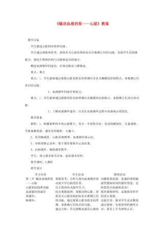 七年级生物下册 4.3《输送血液的泵——心脏》教案 新人教版
