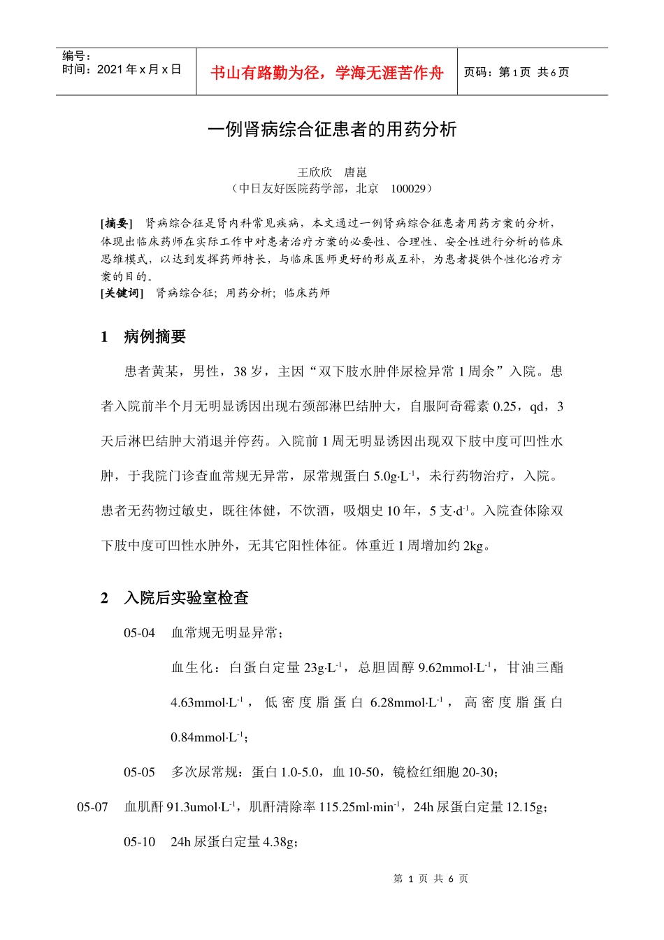 一例肾病综合征患者的用药分析_第1页