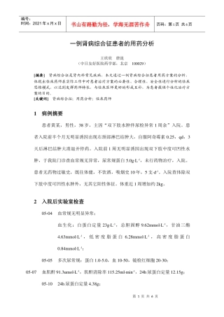 一例肾病综合征患者的用药分析