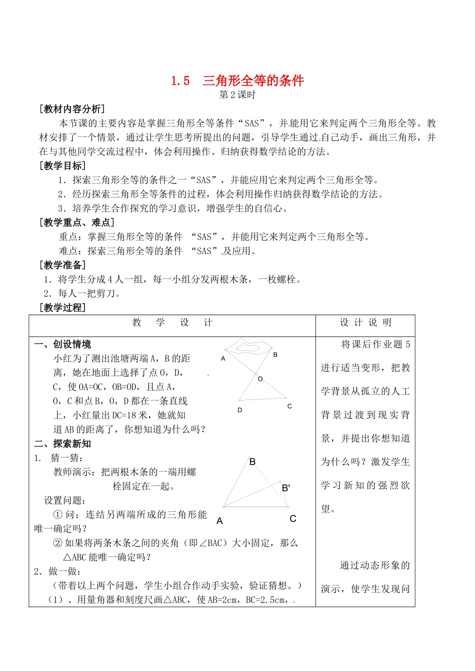 七年级数学下册 1.5 三角形全等的条件教案2 浙教版-浙教版初中七年级下册数学教案_第1页