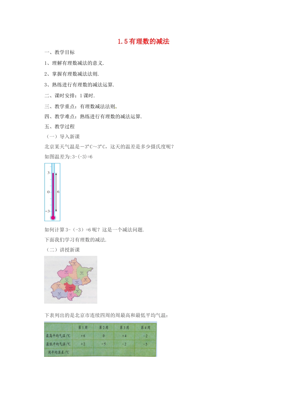 七年级数学上册 1.5 有理数的减法教案 （新版）北京课改版-北京课改版初中七年级上册数学教案_第1页