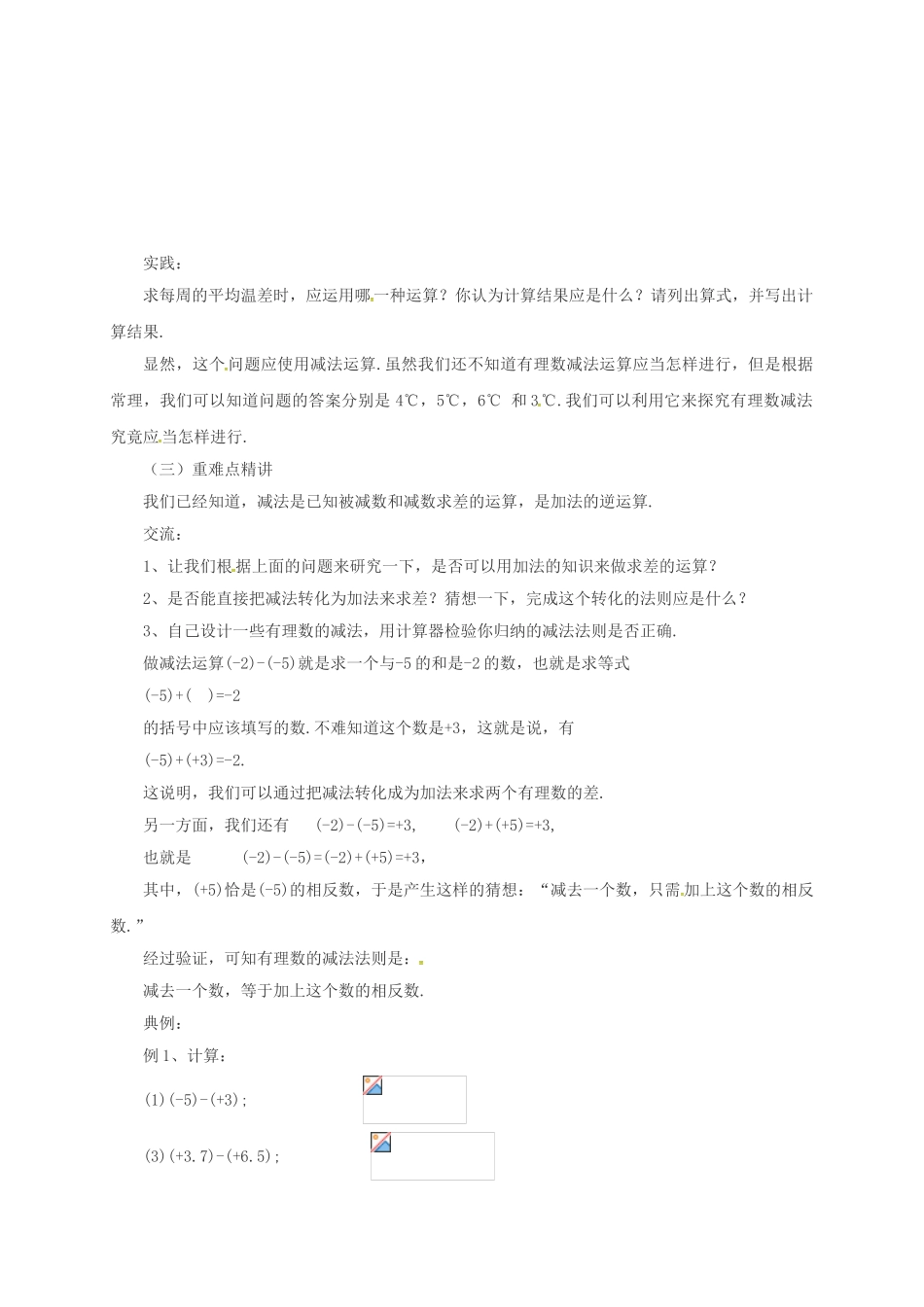 七年级数学上册 1.5 有理数的减法教案 （新版）北京课改版-北京课改版初中七年级上册数学教案_第2页