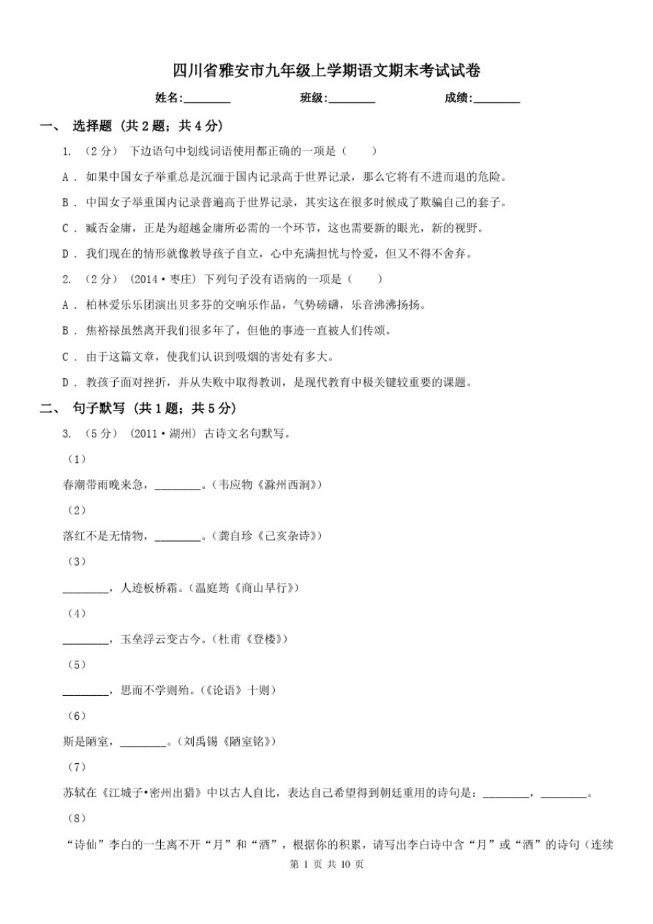 四川省雅安市九年级上学期语文期末考试试卷_第1页