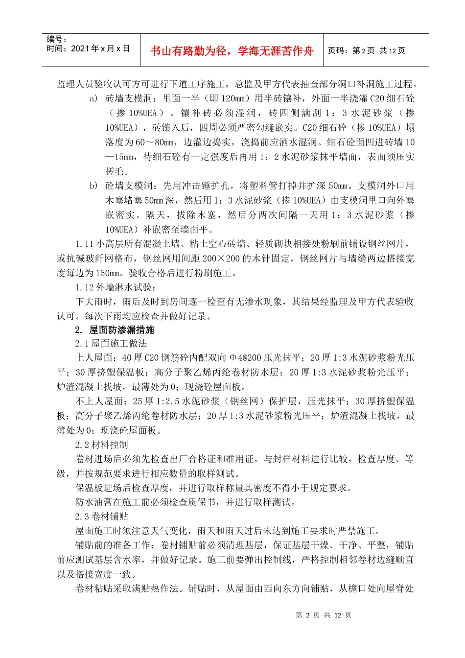 住宅工程质量通病防治措施(郭巷资料)_第2页