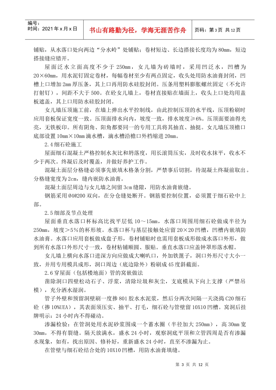 住宅工程质量通病防治措施(郭巷资料)_第3页
