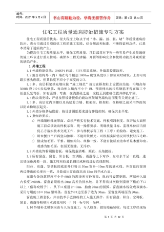 住宅工程质量通病防治措施(郭巷资料)