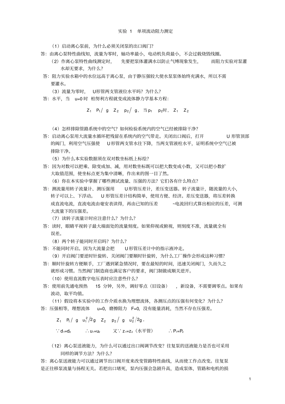 (完整版)化工原理实验思考题答案.._第1页