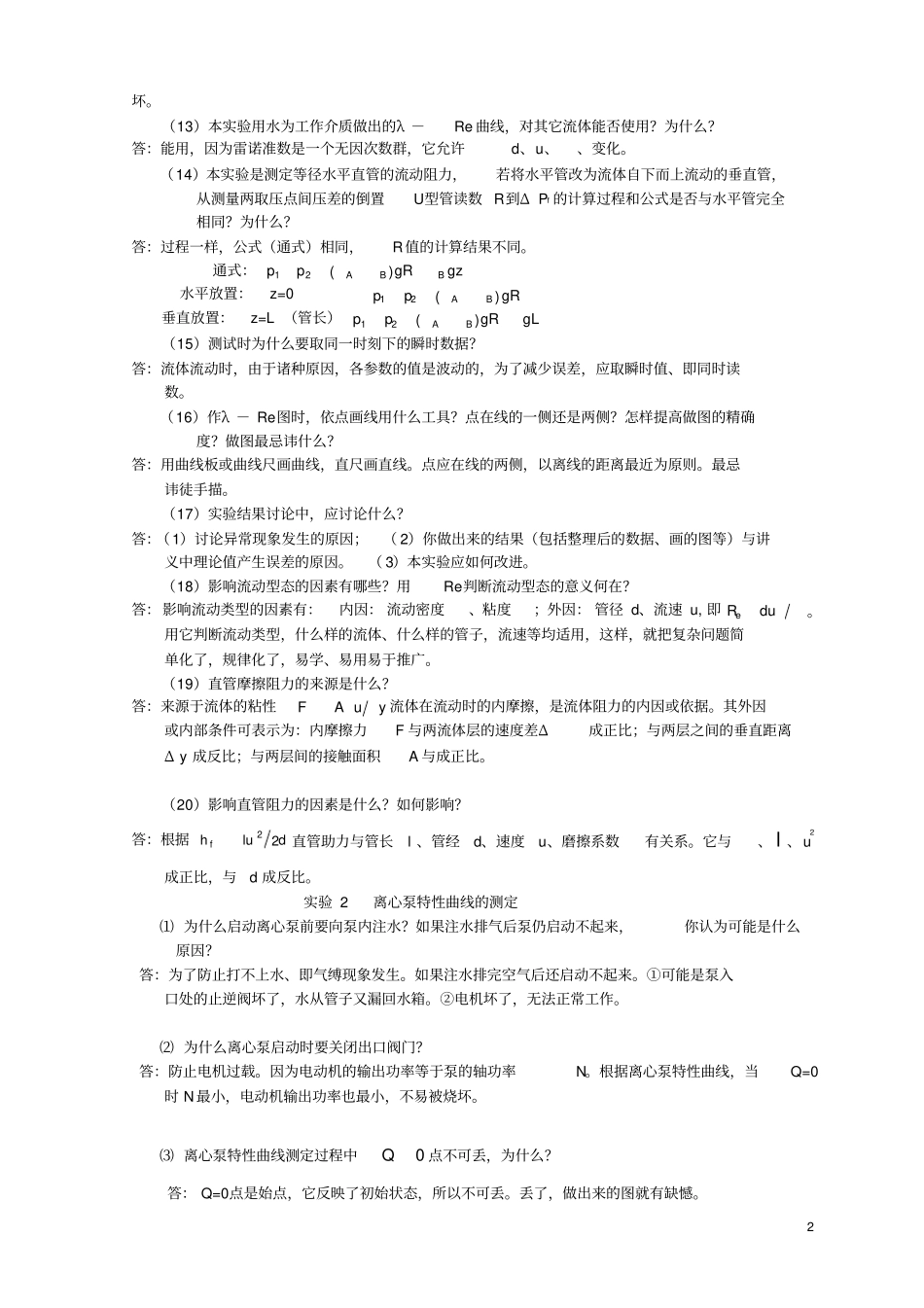 (完整版)化工原理实验思考题答案.._第2页