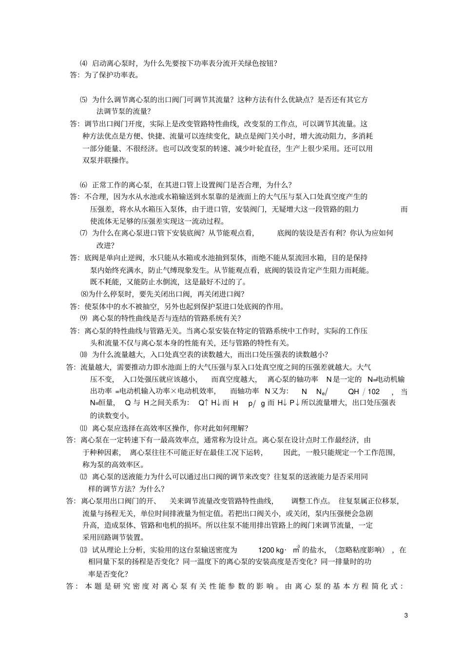 (完整版)化工原理实验思考题答案.._第3页