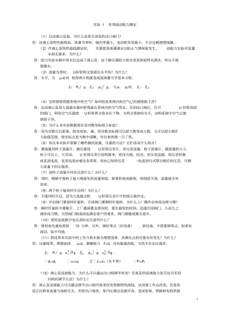 (完整版)化工原理实验思考题答案..