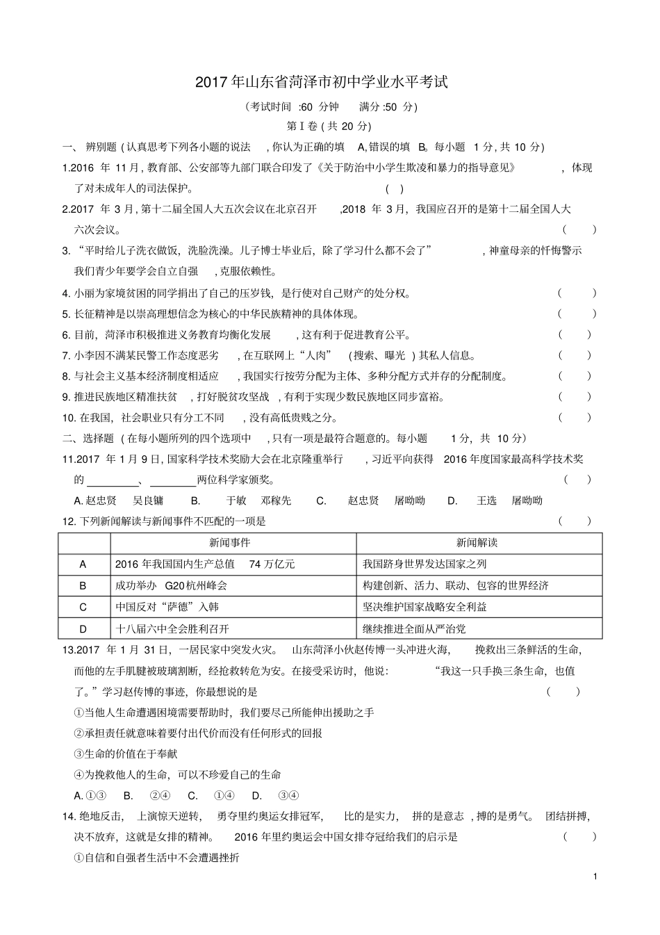 山东省菏泽市2017年中考政治真题试题含答案精_第1页