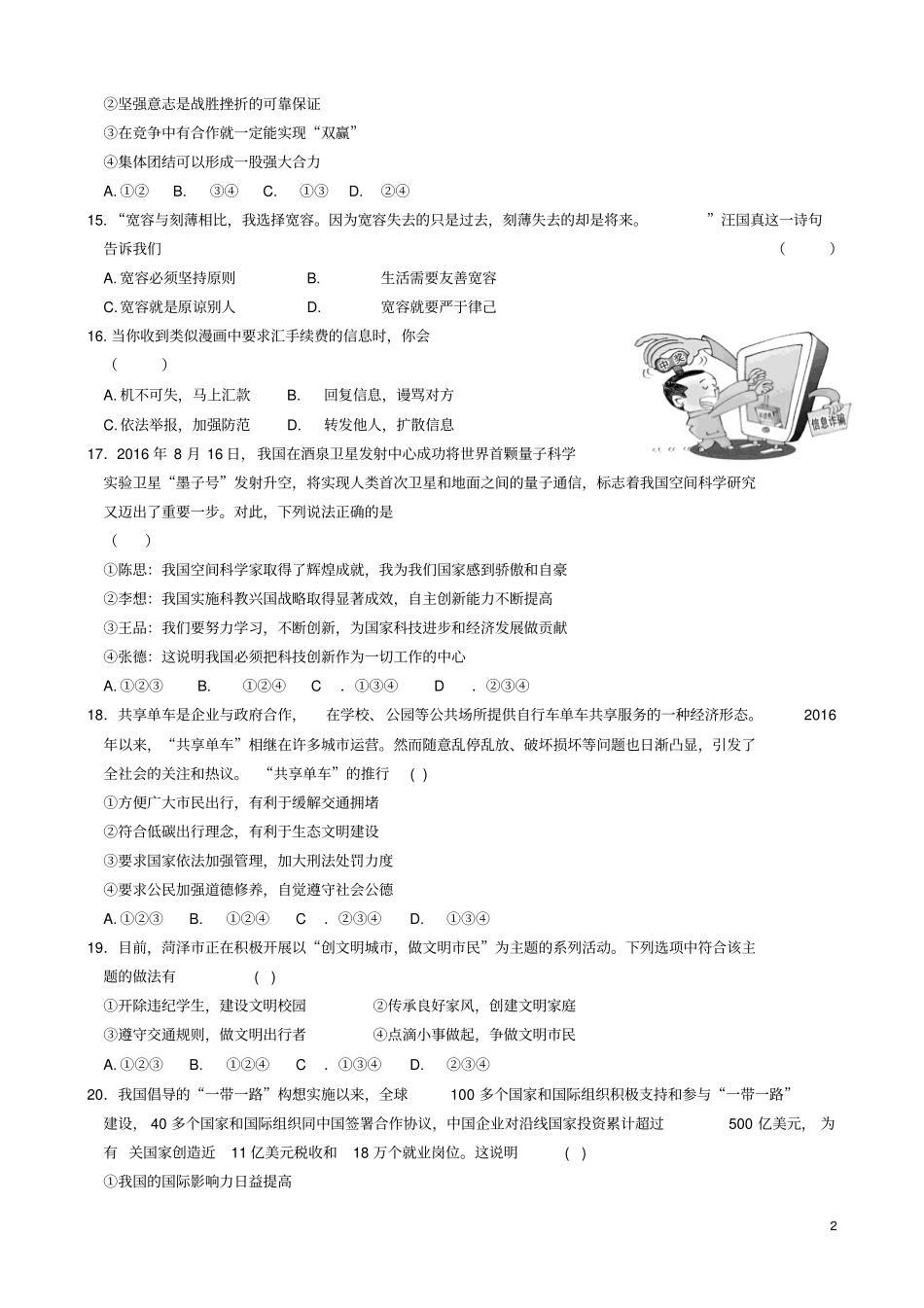 山东省菏泽市2017年中考政治真题试题含答案精_第2页