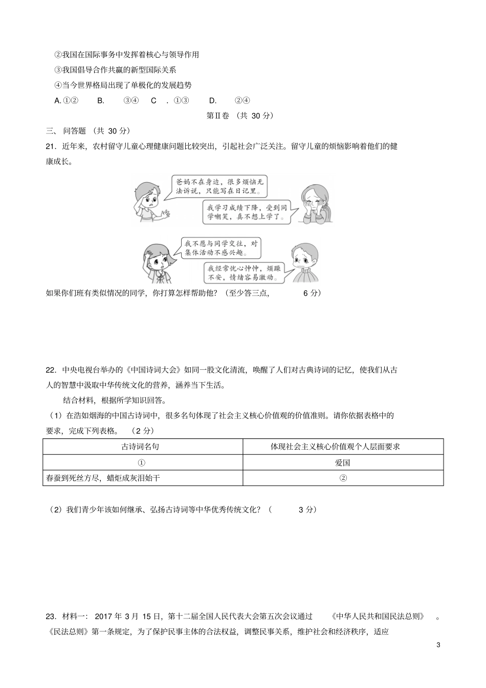 山东省菏泽市2017年中考政治真题试题含答案精_第3页