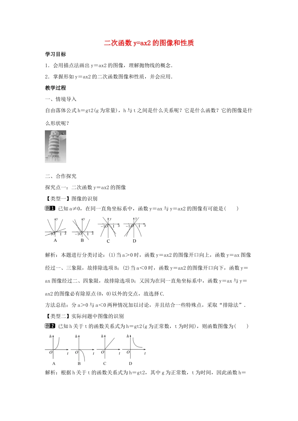 九年级数学下册 第三十章 二次函数 30.2 二次函数的图像和性质 第1课时 二次函数yax2的图像和性质教学设计 （新版）冀教版-（新版）冀教版初中九年级下册数学教案_第1页