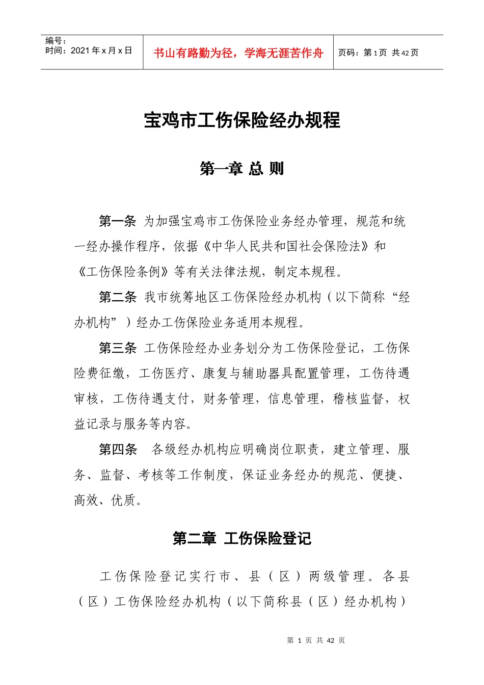 XXXX年工伤保险经办规程_第1页