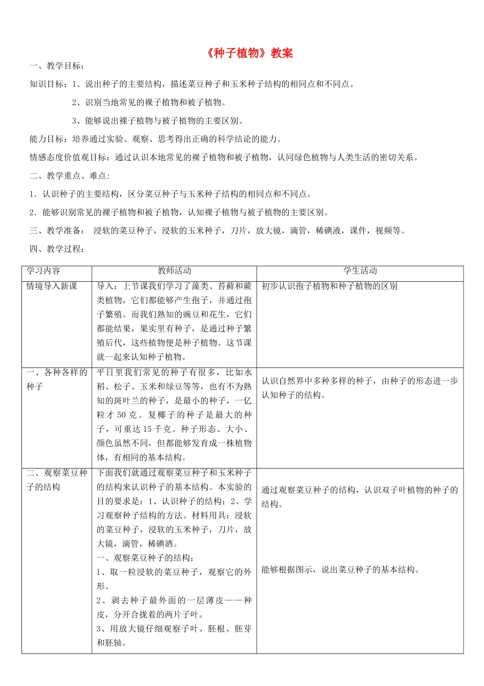 七年级生物上册 第三单元 第一章 第二节 种子植物教案 （新版）新人教版-（新版）新人教版初中七年级上册生物教案_第1页