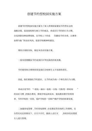 创建节约型校园实施方案