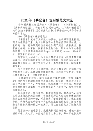 20XX年《攀登者》观后感范文大全