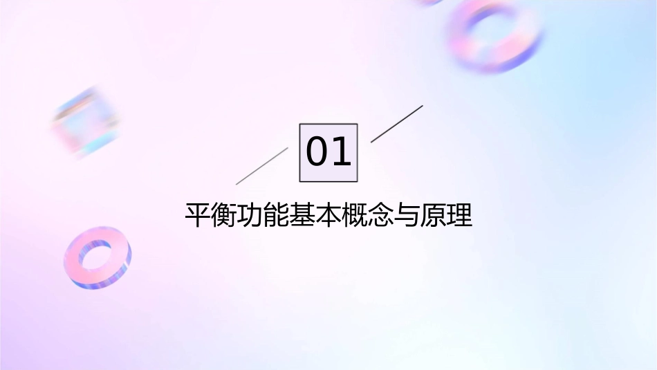 平衡功能评定学课件_第3页