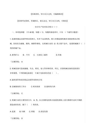 安全生产技术综合练习及答案
