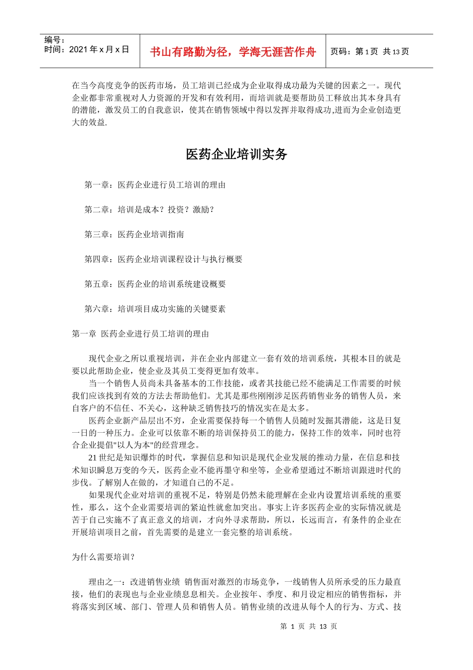 医药企业培训实务_第1页