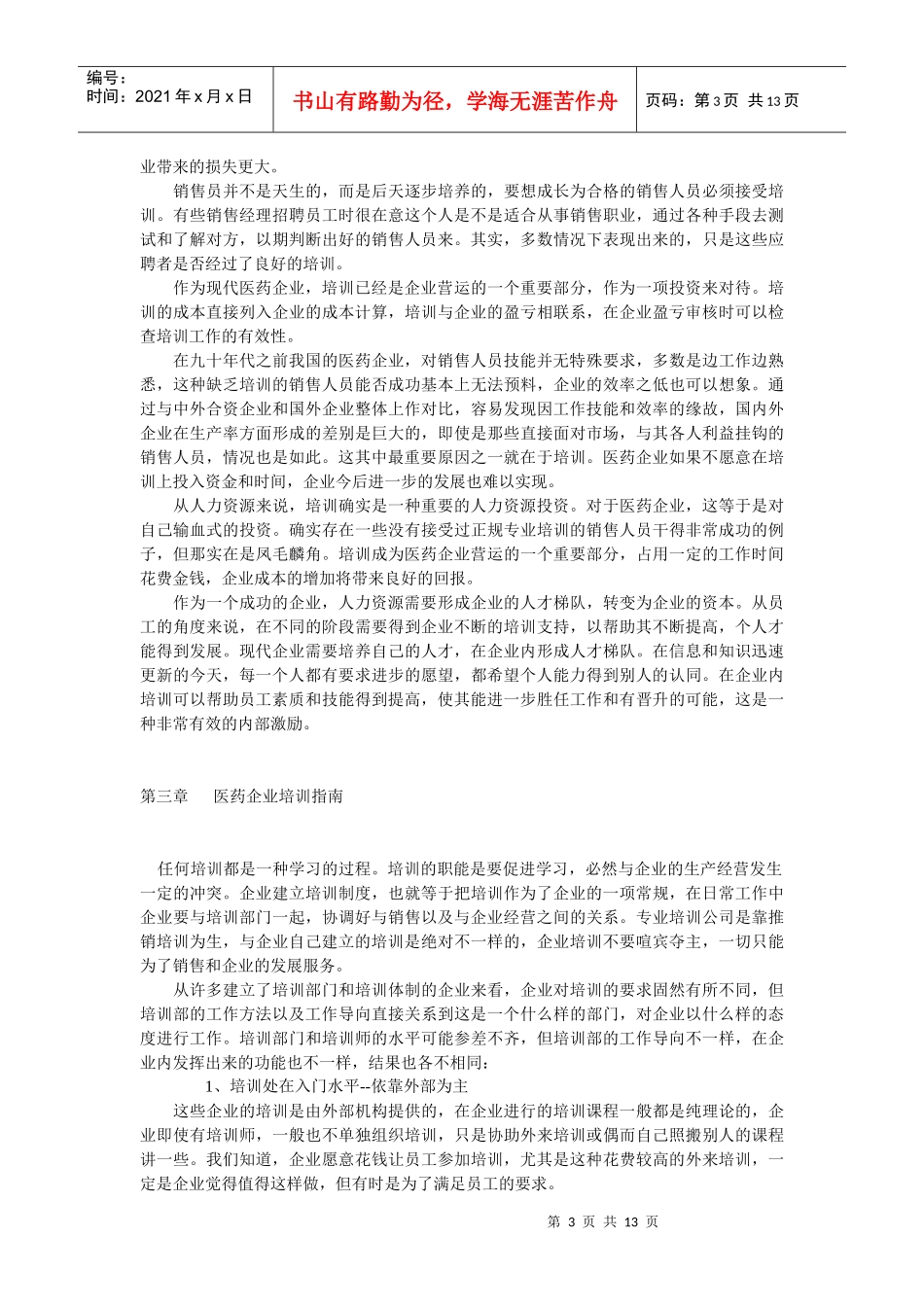 医药企业培训实务_第3页