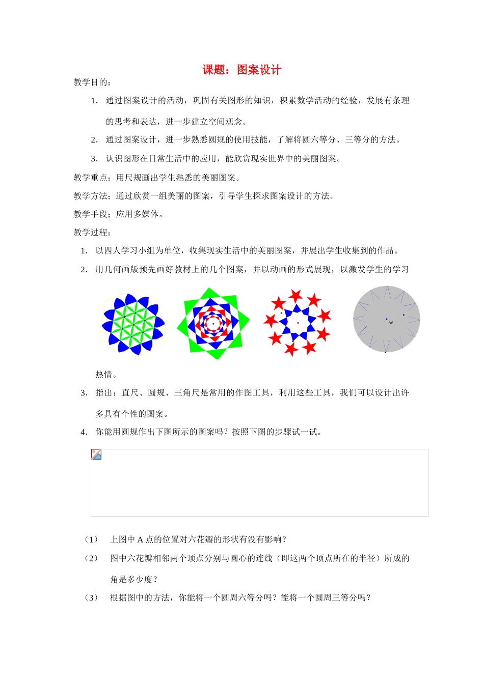 七年级数学上册 图案设计1教案 北师大版_第1页