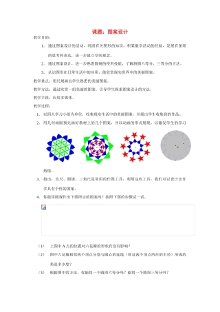 七年级数学上册 图案设计1教案 北师大版