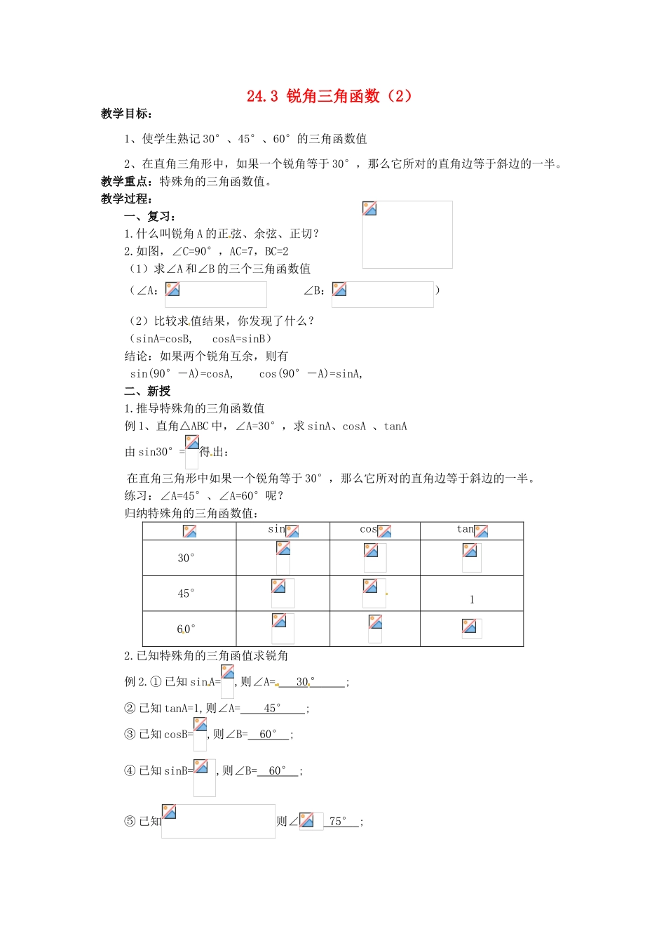 秋九年级数学上册 24.3 锐角三角函数（2）教案 （新版）华东师大版-（新版）华东师大版初中九年级上册数学教案_第1页