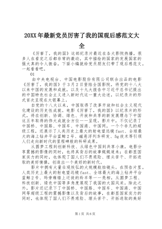 20XX年最新党员厉害了我的国观后感范文大全