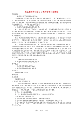 高中地理：5-1 海岸带的开发 教案中图版选修2