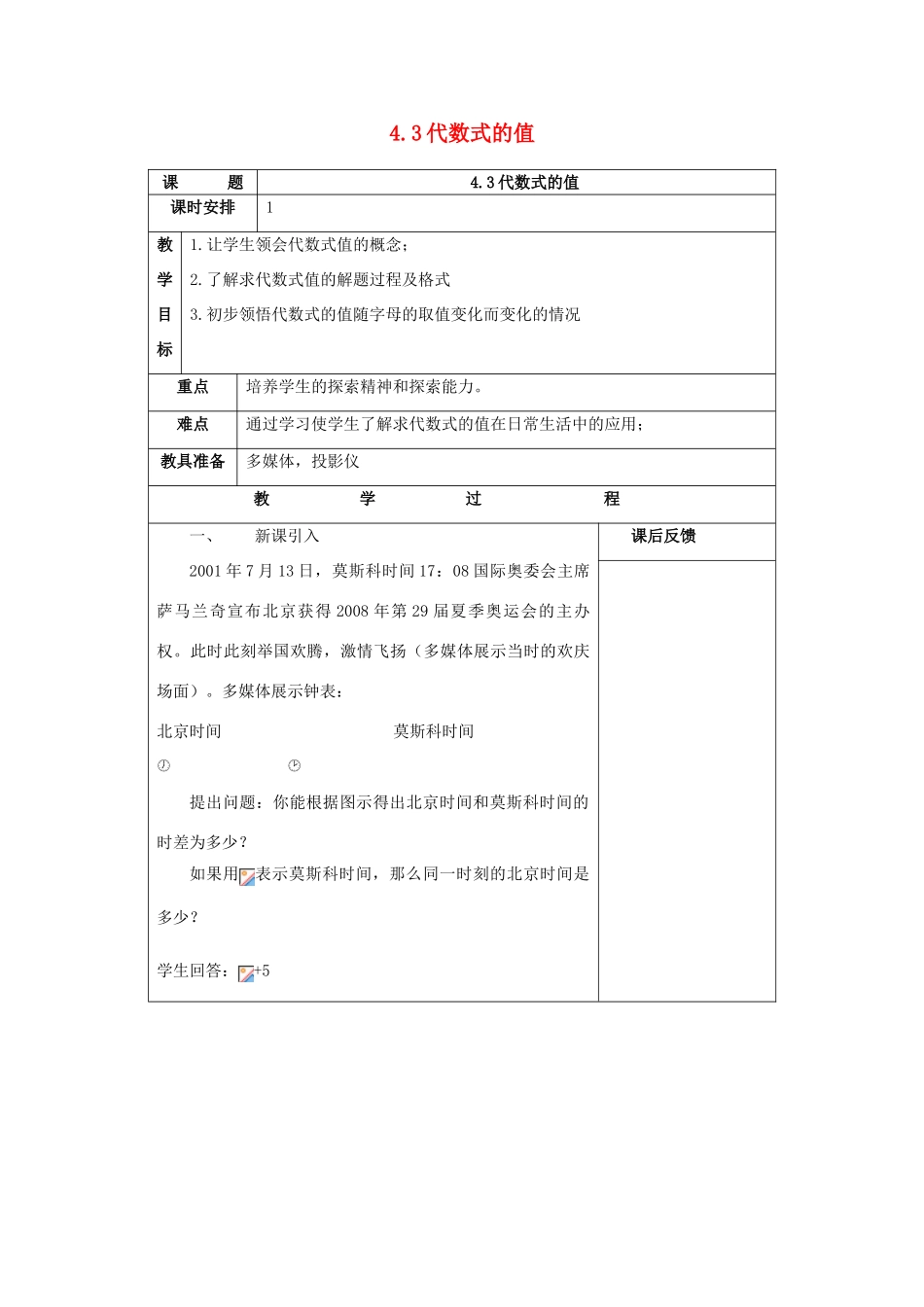 七年级数学上：4.3代数式的值教案浙教版_第1页