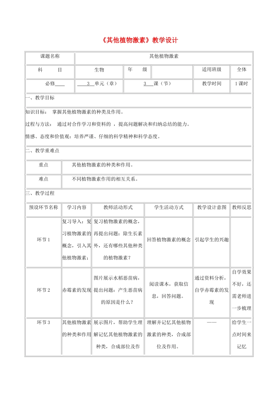 高中生物上学期《其他植物激素》教学设计-人教版高中全册生物教案_第1页