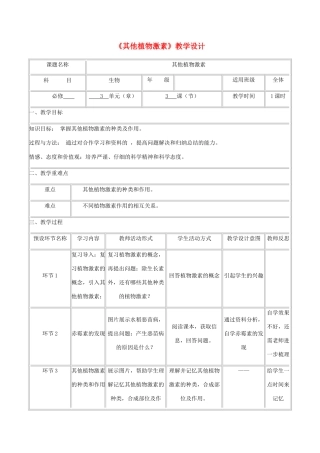 高中生物上学期《其他植物激素》教学设计-人教版高中全册生物教案