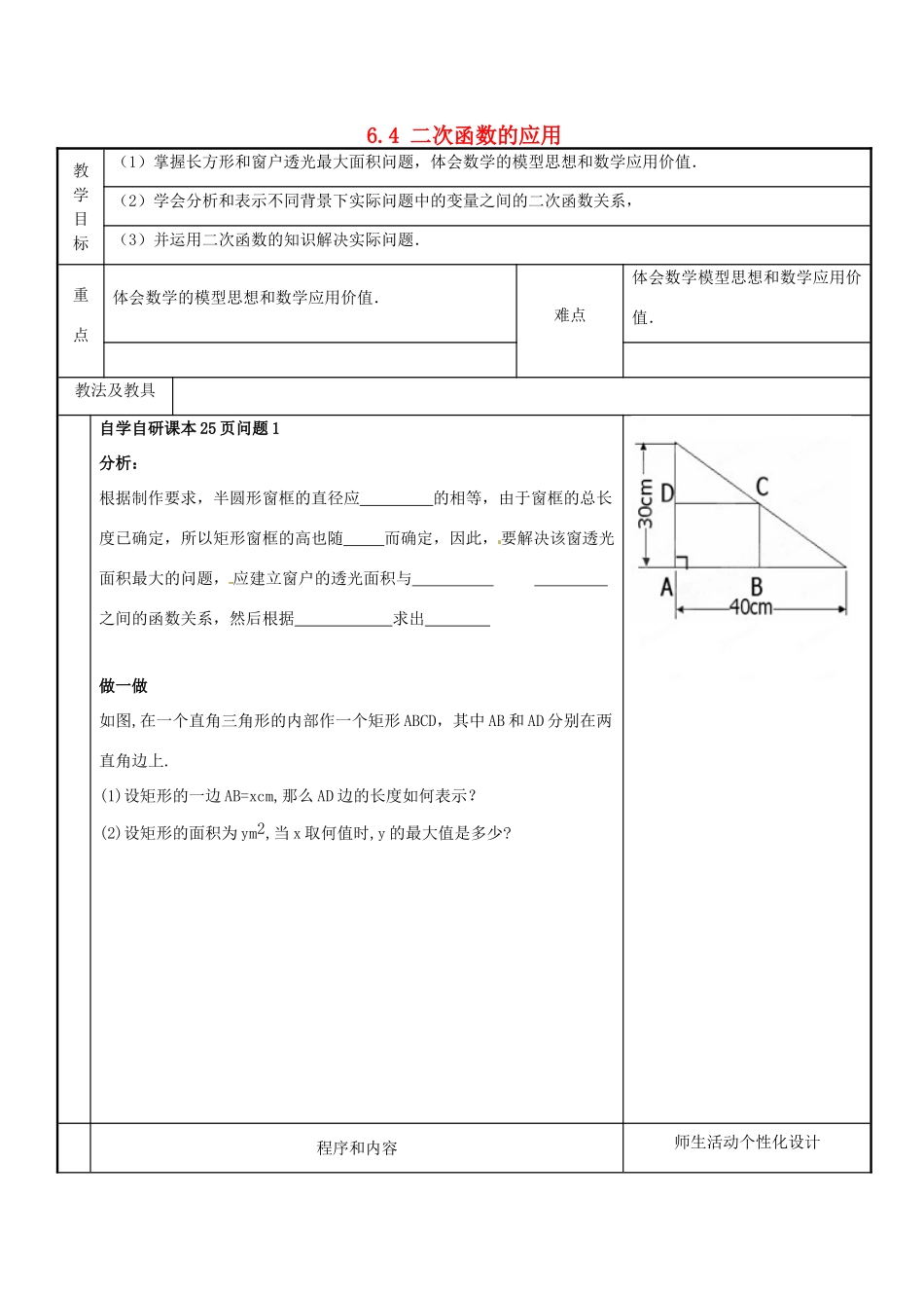 九年级数学下册《6.4 二次函数的应用》教案2 苏科版-苏科版初中九年级下册数学教案_第1页
