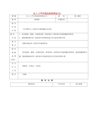 内蒙古呼和浩特市赛罕区八年级数学下册 18 平行四边形 18.1 平行四边形 18.1.2 平行四边形的判定（3）（第1课时）教案 （新版）新人教版-（新版）新人教版初中八年级下册数学教案