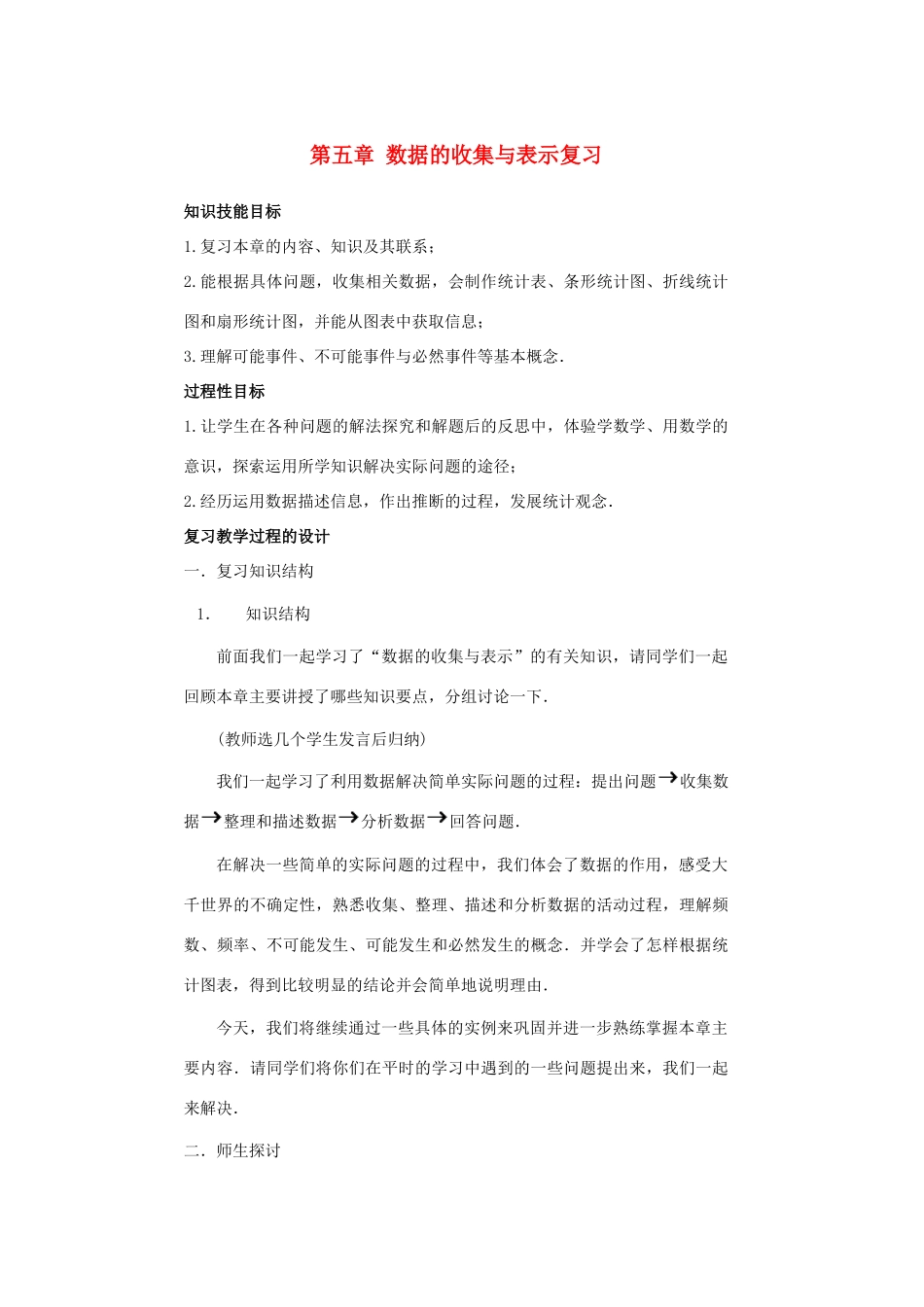 七年级数学上：第五章数据的收集与表示复习教案华东师大版_第1页