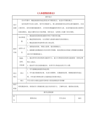 七年级生物下册 第十一章 第二节 人体废物的排出教案2 （新版）苏教版