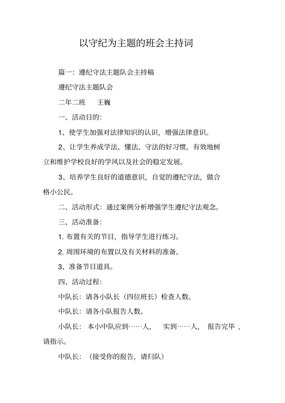 以守纪为主题的班会主持词_第1页