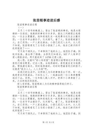 张苗根事迹读后感 