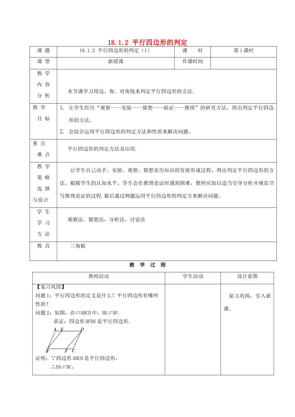 内蒙古呼和浩特市赛罕区八年级数学下册 18 平行四边形 18.1 平行四边形 18.1.2 平行四边形的判定（1）（第1课时）教案 （新版）新人教版-（新版）新人教版初中八年级下册数学教案_第1页