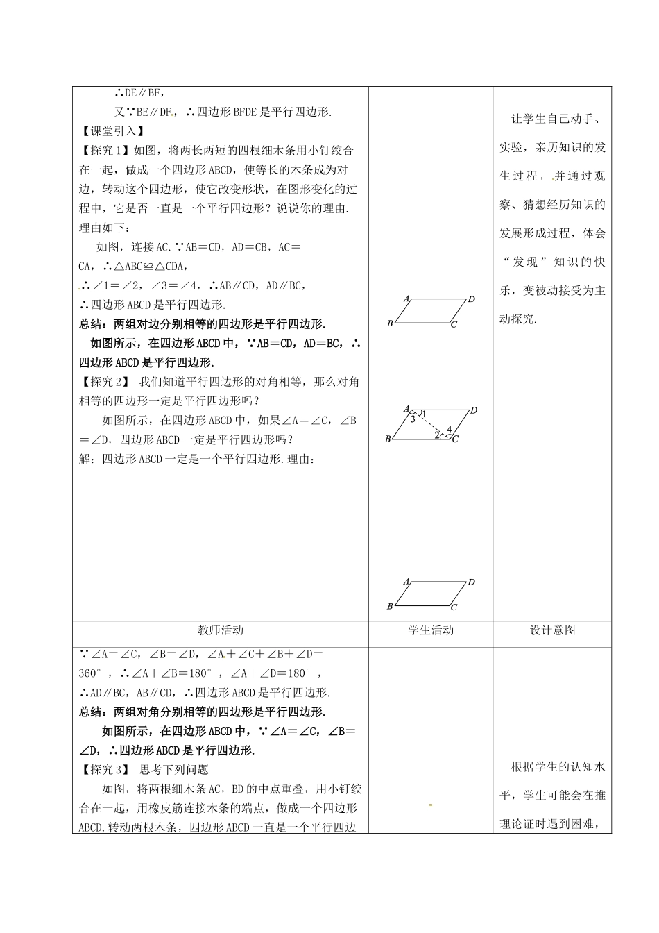 内蒙古呼和浩特市赛罕区八年级数学下册 18 平行四边形 18.1 平行四边形 18.1.2 平行四边形的判定（1）（第1课时）教案 （新版）新人教版-（新版）新人教版初中八年级下册数学教案_第2页