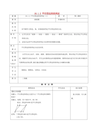 内蒙古呼和浩特市赛罕区八年级数学下册 18 平行四边形 18.1 平行四边形 18.1.2 平行四边形的判定（1）（第1课时）教案 （新版）新人教版-（新版）新人教版初中八年级下册数学教案