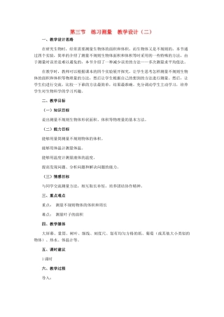 七年级生物上册《1.3 练习测量》教案3 翼教版