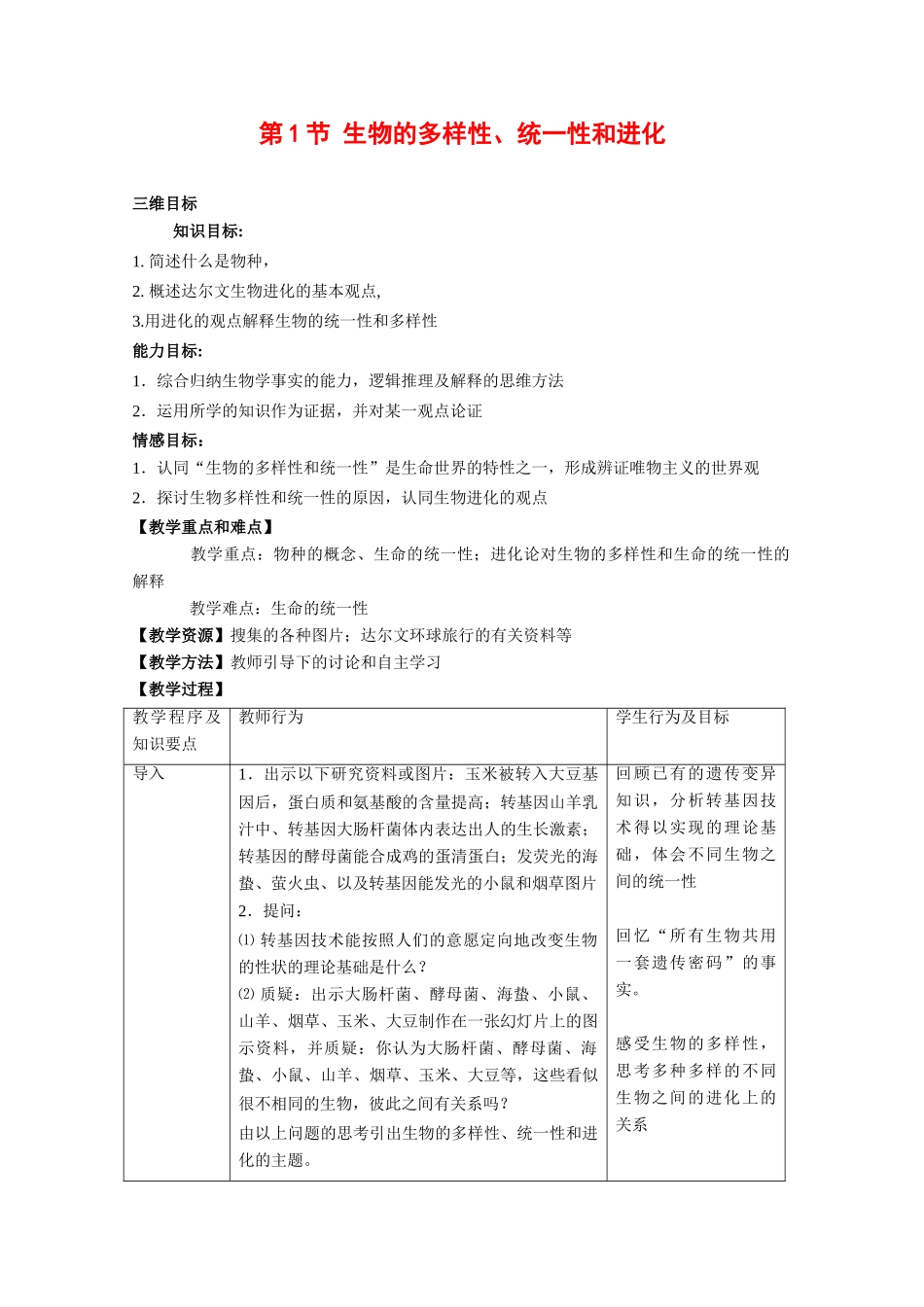 高中生物：5.1《生物的多样性、统一性和进化》教案（1）浙科版必修2_第1页